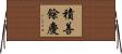 積善餘慶 Horizontal Wall Scroll