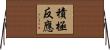 積極反應 Horizontal Wall Scroll