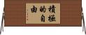 積極的自由 Horizontal Wall Scroll