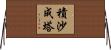 積沙成塔 Horizontal Wall Scroll