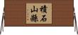 積石山縣 Horizontal Wall Scroll