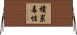 積累毒性 Horizontal Wall Scroll