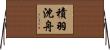 積羽沈舟 Horizontal Wall Scroll