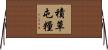積草屯糧 Horizontal Wall Scroll