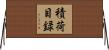 積荷目録 Horizontal Wall Scroll
