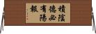 積陰德必有陽報 Horizontal Wall Scroll