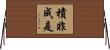 積非成是 Horizontal Wall Scroll