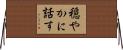 穏やかに話す Horizontal Wall Scroll