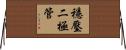 穩壓二極管 Horizontal Wall Scroll