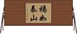 穩如泰山 Horizontal Wall Scroll
