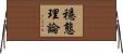 穩態理論 Horizontal Wall Scroll