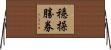穩操勝券 Horizontal Wall Scroll