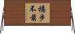 穩步不前 Horizontal Wall Scroll