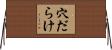 穴だらけ Horizontal Wall Scroll