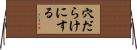 穴だらけにする Horizontal Wall Scroll