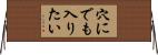 穴にでも入りたい Horizontal Wall Scroll