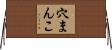 穴まんこ Horizontal Wall Scroll