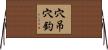 穴吊穴釣 Horizontal Wall Scroll