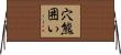 穴熊囲い Horizontal Wall Scroll