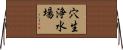 穴生浄水場 Horizontal Wall Scroll