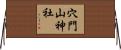 穴門山神社 Horizontal Wall Scroll
