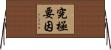 究極要因 Horizontal Wall Scroll