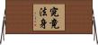 究竟法身 Horizontal Wall Scroll