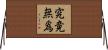 究竟無爲 Horizontal Wall Scroll