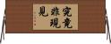 究竟非現見 Horizontal Wall Scroll