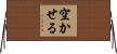 空かせる Horizontal Wall Scroll