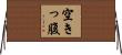 空きっ腹 Horizontal Wall Scroll