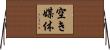 空き媒体 Horizontal Wall Scroll