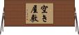 空き屋敷 Horizontal Wall Scroll