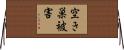 空き巣被害 Horizontal Wall Scroll