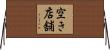 空き店舗 Horizontal Wall Scroll