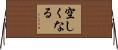 空しくなる Horizontal Wall Scroll