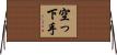 空っ下手 Horizontal Wall Scroll