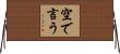 空で言う Horizontal Wall Scroll