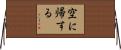 空に帰する Horizontal Wall Scroll