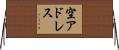 空アドレス Horizontal Wall Scroll
