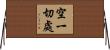 空一切處 Horizontal Wall Scroll
