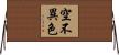空不異色 Horizontal Wall Scroll