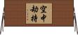 空中劫持 Horizontal Wall Scroll