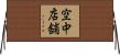 空中店舗 Horizontal Wall Scroll