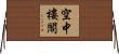 空中樓閣 Horizontal Wall Scroll