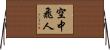 空中飛人 Horizontal Wall Scroll