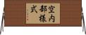 空内部様式 Horizontal Wall Scroll