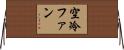 空冷ファン Horizontal Wall Scroll