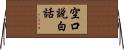 空口說白話 Horizontal Wall Scroll