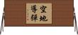 空地導彈 Horizontal Wall Scroll